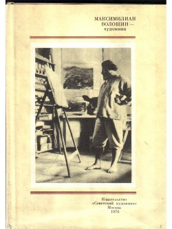 Книга Максимилиан Волошин - художник