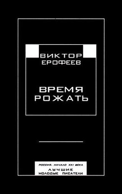 Книга Время рожать. Россия, начало XXI века. Лучшие молодые писатели