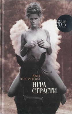 Читать онлайн книгу Игра страсти автор Косински Ежи Книга Игра страсти