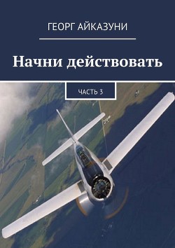 Книга Начни действовать (СИ)