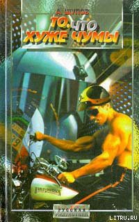 Книга То, что хуже чумы