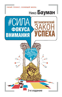 Книга Сила фокуса внимания (СИ)