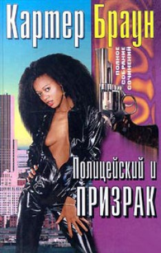 Книга Полицейский и призрак