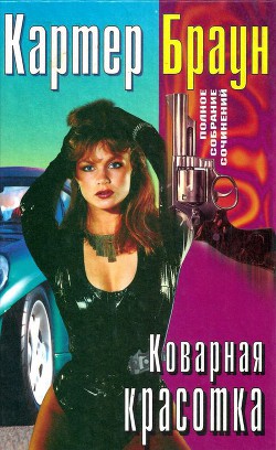 Книга Коварная красотка
