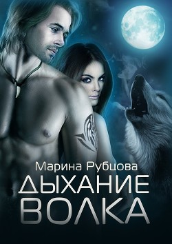 Книга Дыхание волка (СИ)