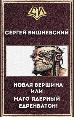 Книга Новая вершина или "Маго-ядерный едренбатон!" (СИ)