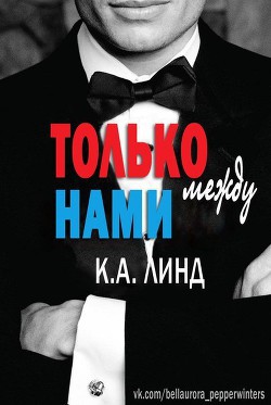 Книга Только между нами (ЛП)