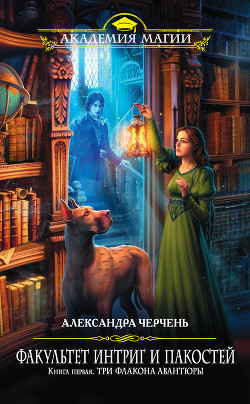 Читать онлайн книгу Три флакона авантюры автор Александра Черчень Книга Три флакона авантюры
