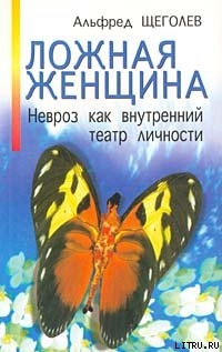 Книга Ложная женщина. Невроз как внутренний театр личности