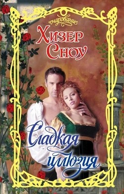 Читать онлайн книгу Сладкая иллюзия автор Сноу Хизер Книга Сладкая иллюзия