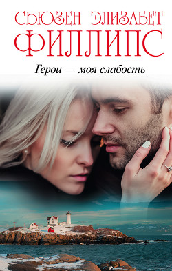 Читать онлайн книгу Герои – моя слабость автор Филлипс Сьюзен Элизабет Книга Герои – моя слабость