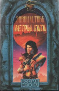 Книга Ветры Гата