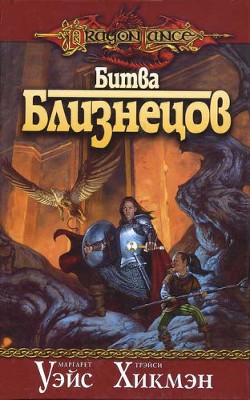 Книга Битва близнецов