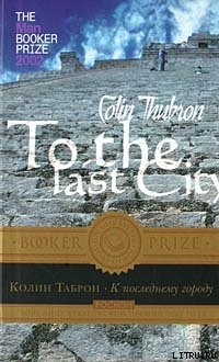 Читать онлайн книгу К последнему городу автор Таброн Колин Книга К последнему городу