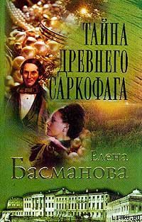 Книга Тайна древнего саркофага