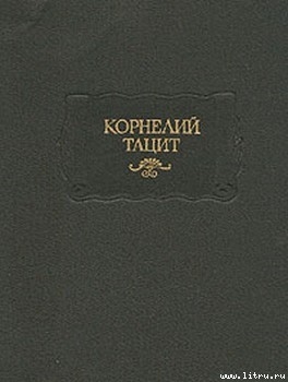 Читать онлайн книгу Анналы автор Тацит Публий Корнелий Книга Анналы