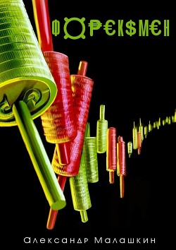 Книга Форексмен (СИ)