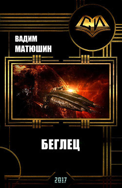 Книга Наследие. Беглец (СИ)