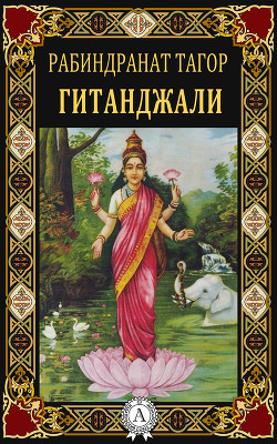 Книга Гитанджали – (Жертвенные песнопения)