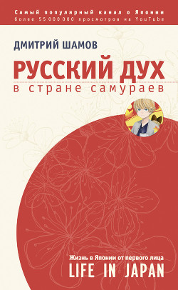 Книга Русский дух в стране самураев. Жизнь в Японии от первого лица