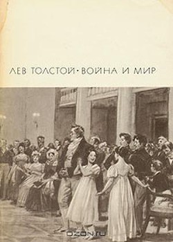 Книга Война и мир. Книга 1