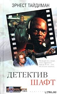 Книга Детектив Шафт