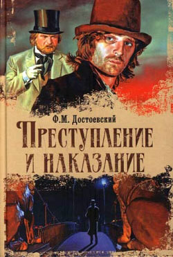 Книга Преступление и наказание