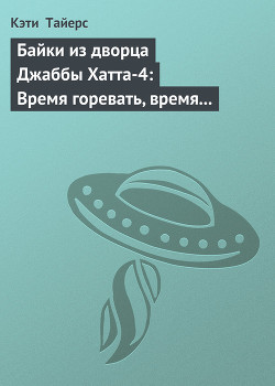 Книга Байки из дворца Джаббы Хатта-4: Время горевать, время танцевать (История Оулы)