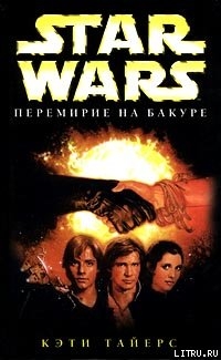 Книга Перемирие на Бакуре