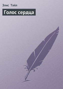 Книга Голос сердца