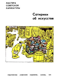 Книга Сатирики об искусстве