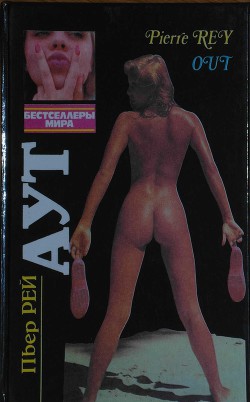 Читать онлайн книгу Аут автор Рей Пьер Книга Аут