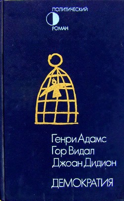 Книга Демократия (сборник)