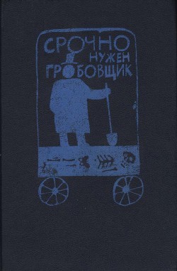 Книга Срочно нужен гробовщик (Сборник)