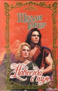 Книга Навсегда с ним