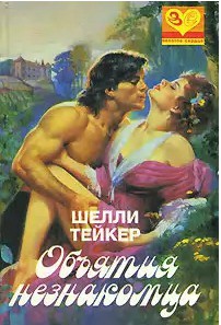 Книга Объятия незнакомца