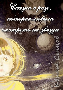 Книга Сказка о розе, которая любила смотреть на звезды (СИ)