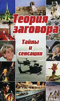 Книга Теория заговора: тайны и сенсации