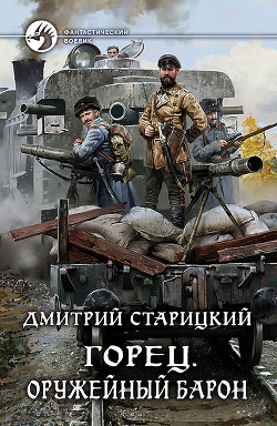 Книга Оружейный барон (СИ)