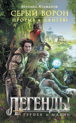 Книга Прорыв в Пангею (СИ)