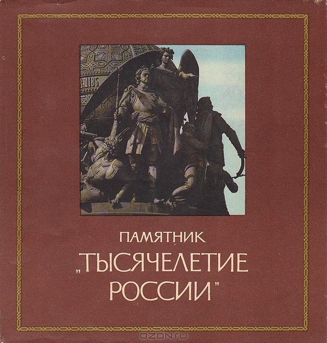 Памятник «Тысячелетие России» - _0.jpg