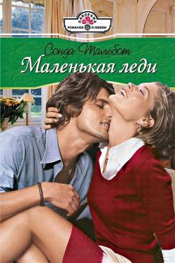 Книга Маленькая леди