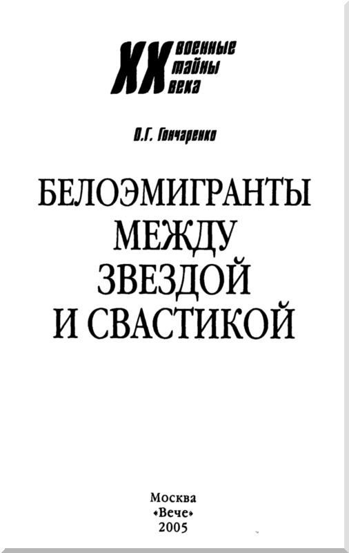 Белоэмигранты между звездой и свастикой. Судьбы белогвардейцев - i_001.jpg