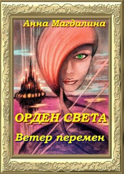 Книга Ветер перемен