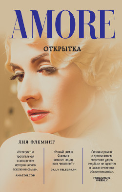 Серия книг Amore. Зарубежные романы о любви