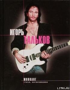 Книга Монолог: Стихи, воспоминания, дневники