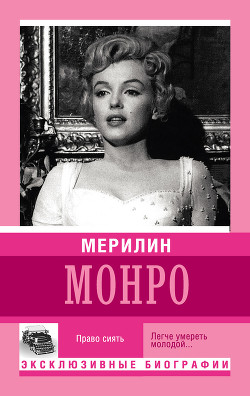 Книга Мерилин Монро. Право сиять