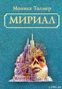 Читать онлайн книгу Мириал. В моём мире я буду Богом автор Талмер Моника Книга Мириал. В моём мире я буду Богом