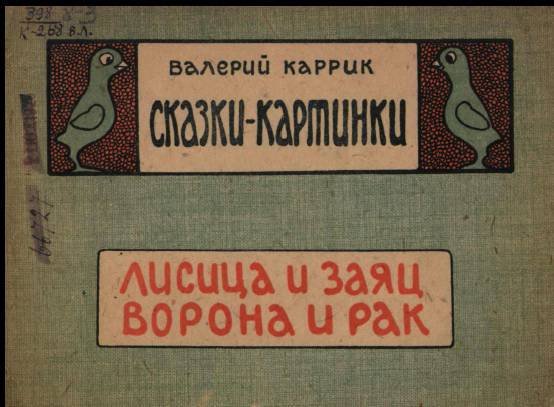 Сказки - картинки.Лисица и заяц. Ворона и рак - _0.jpg