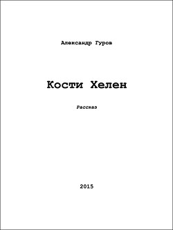 Книга Кости Хелен (СИ)